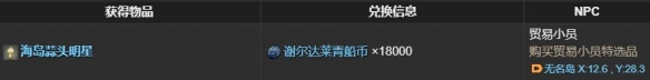 《最终幻想14：水晶世界》海岛蒜头明星怎么搞到手