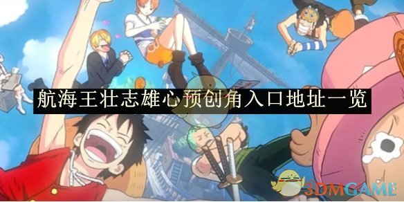 《航海王壮志雄心》预创角如何进入及参与攻略
