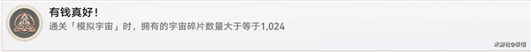 崩坏星穹铁道有钱真好成就攻略：高效攒碎片技巧与解析