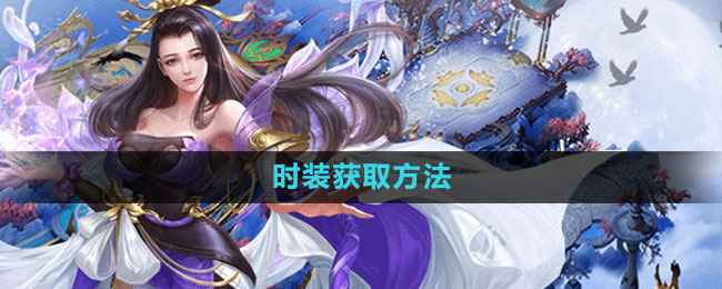 《轩辕传奇手游》时装怎么搞到手