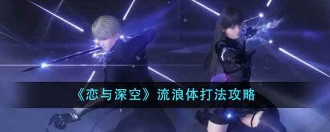 恋与深空流浪体打法攻略：轻松击破护盾，高效输出