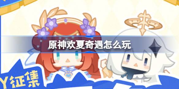 原神4.8欢夏奇遇DIY活动全攻略