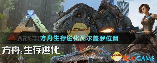 方舟生存进化：如何进入瓦尔盖罗地图