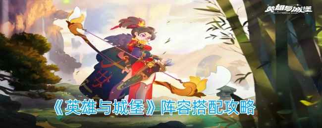 《英雄与城堡》阵容怎么搭才强