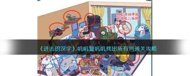 《进击的汉字》叽叽复叽叽通关全攻略：找出所有带【ji】的“鸡”