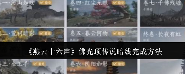 《燕云十六声》佛光顶传说暗线攻略：详细步骤与完成方法