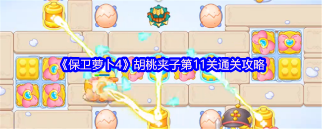 保卫萝卜4胡桃夹子第11关通关攻略：正负极电池搭配与防御策略