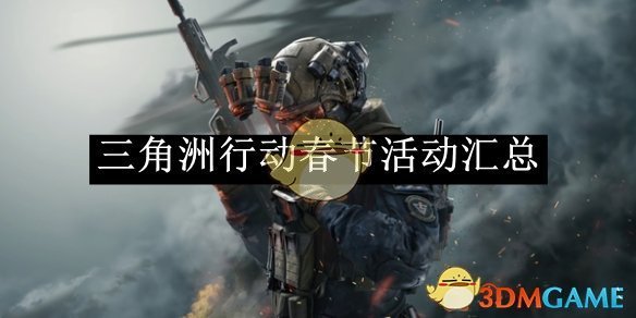 三角洲行动春节活动全解析