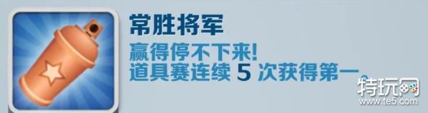 地铁跑酷常胜将军成就攻略