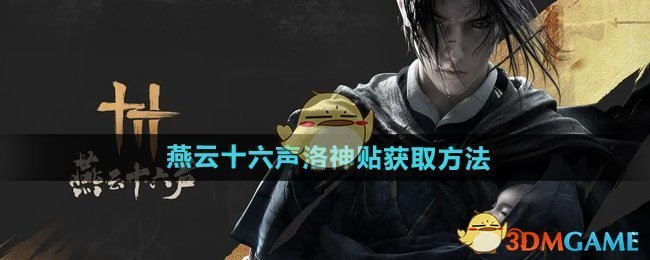 《燕云十六声》洛神贴获取攻略：任务、活动全解析