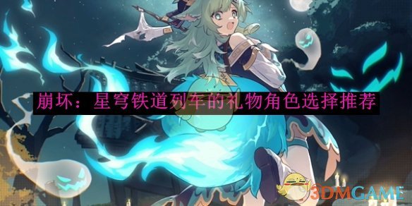 布洛妮娅：崩坏：星穹铁道列车礼物角色的最佳选择