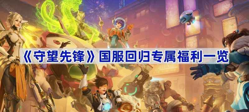 守望先锋国服回归福利全解析