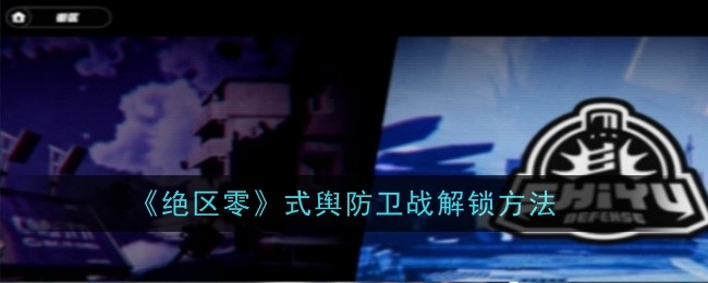 《绝区零》式舆防卫战解锁全攻略