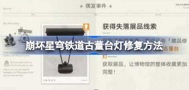 崩坏星穹铁道古董台灯修复指南：详细步骤与技巧