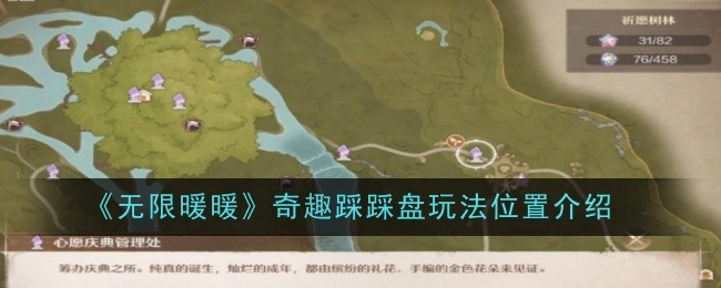 无限暖暖大地图隐藏小游戏奇趣踩踩盘玩法全解析