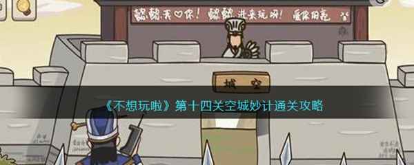 不想玩啦第十四关通关攻略：按顺序点击小兵，接收短信通关