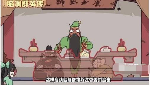 《脑洞群英传》三英躲夜叉通关攻略：如何巧妙隐藏角色避免被发现