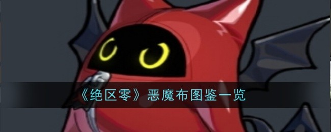 《绝区零》恶魔布技能效果详解：飞行攻击与异常值积累，潜力不容小觑！