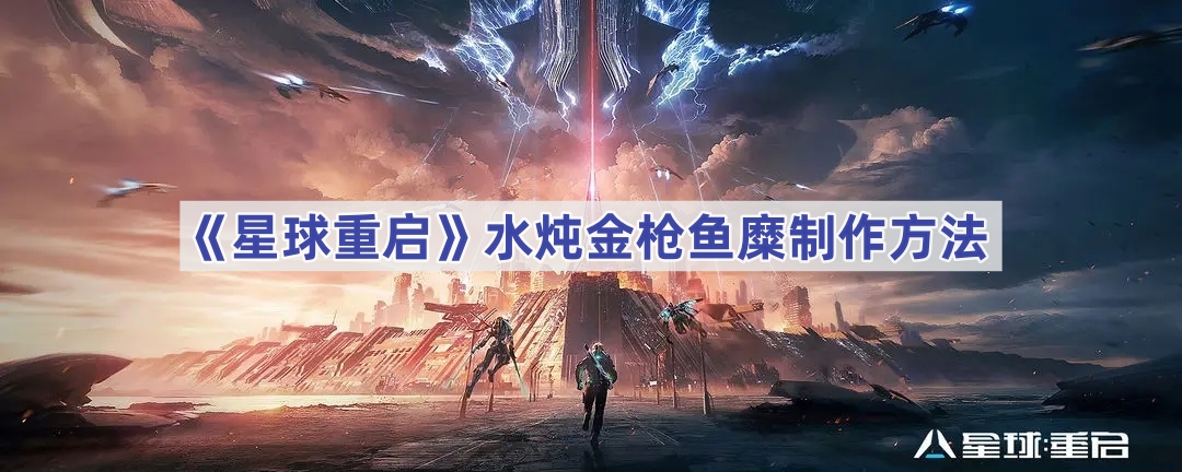 星球重启水炖金枪鱼糜制作全攻略