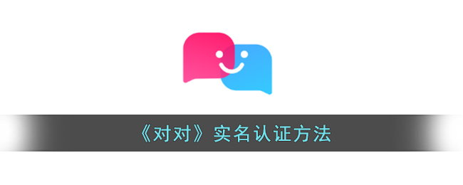 对对App实名认证全攻略