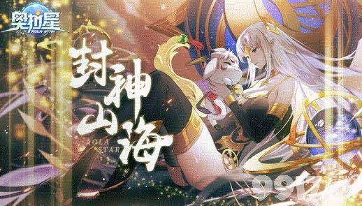 奥拉星「封神山海」新版本特色与玩法全解析
