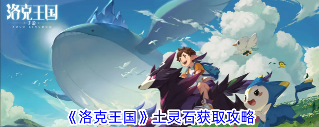 《洛克王国》土灵石获取攻略：动物园与彼得大道两个地点详解