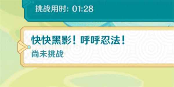 原神快快黑影呼呼忍法通关心得：属性搭配与时机把握