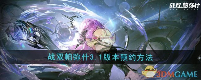 战双帕弥什3.1版本预约全攻略