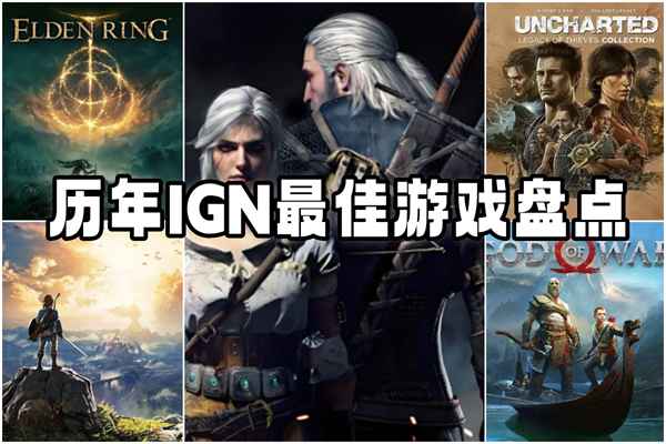 历年IGN最佳游戏盘点：那些年我们心中的神作