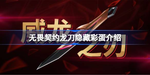 无畏契约龙刀隐藏彩蛋全解析：技能组合触发特效的趣味发现