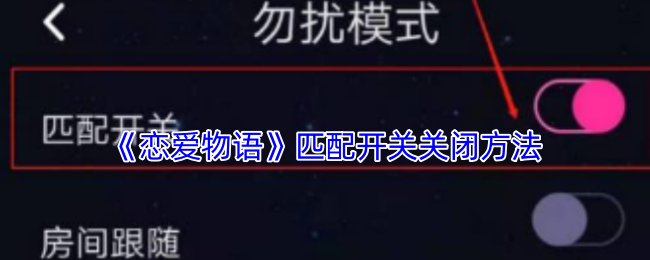 恋爱物语APP如何关闭匹配开关