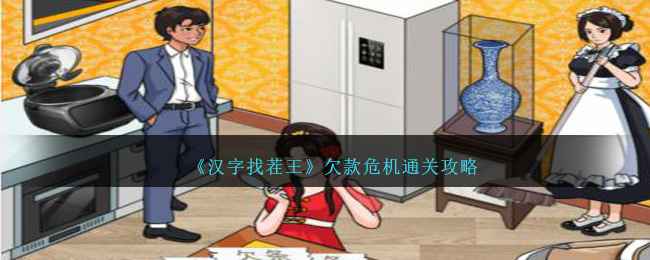 《汉字找茬王》欠款危机通关攻略：如何巧妙利用冰箱中的食物解决大郎的债务难题