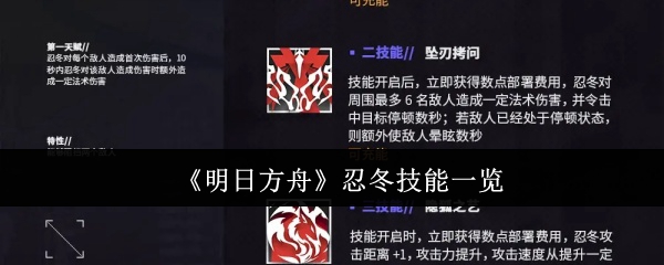 明日方舟忍冬技能全解析：层次分明，战术多样