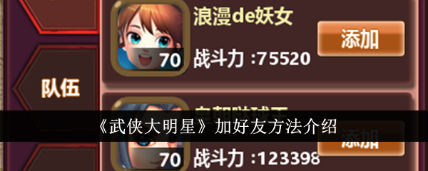 《武侠大明星》好友添加全攻略