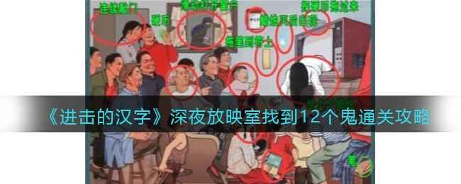 《进击的汉字》深夜放映室通关秘籍：鬼影重重怎么破