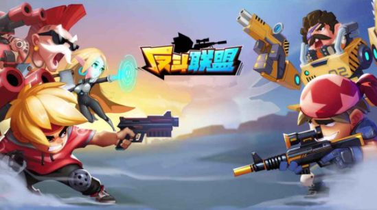 反斗联盟：轻竞技萌趣射击，打造全新战斗体验