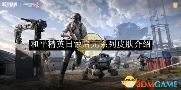 和平精英日蚀启元系列皮肤评测：优雅与硬朗并存，整体表现出色