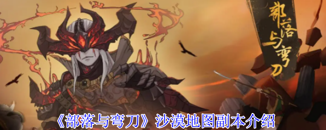 《部落与弯刀》沙漠地图副本全解析