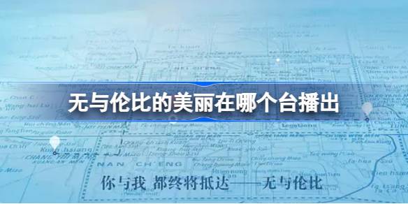 无与伦比的美丽：芒果TV独播的都市爱情剧及其播出平台