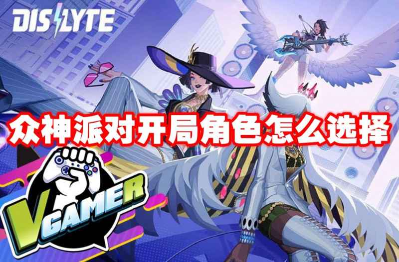 众神派对最佳开局角色推荐：哪吒、叶素华、蝴蝶男