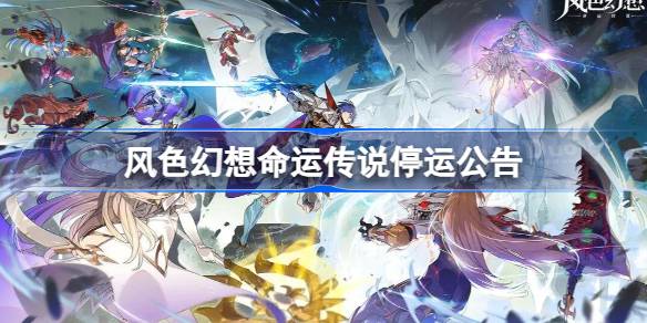 《风色幻想命运传说》停运在即，详解停运补偿活动及领取方式