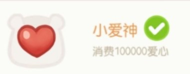 奥比岛手游小爱神获取指南：10万爱心攒够就到手