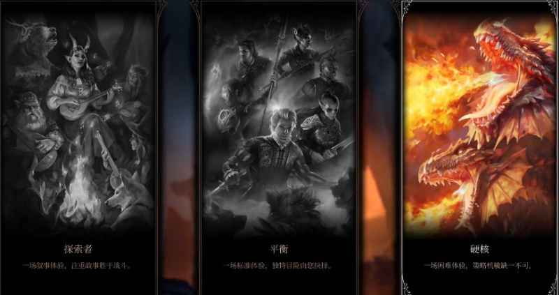 博德之门3难度怎么选最合适：探索者、平衡、硬核模式解析