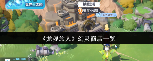 《龙魂旅人》幻灵商店全解析：快速攒碎片攻略