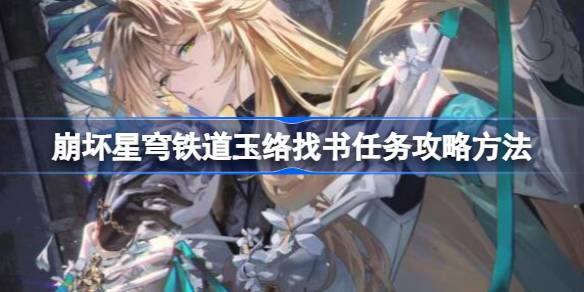 崩坏星穹铁道玉络找书任务全攻略