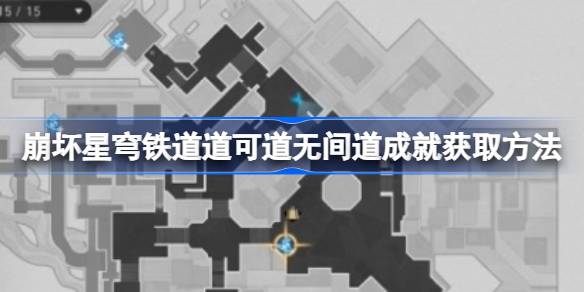 崩坏星穹铁道道可道无间道成就获取全攻略