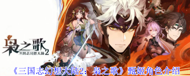 三国志幻想大陆2枭之歌：甄姬玩法攻略，技能解析与阵容搭配