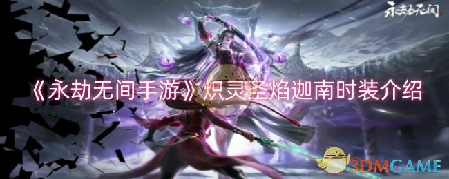 《永劫无间手游》炽灵圣焰迦南时装评测：神女浴火，酷炫登场！