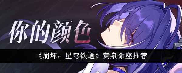 崩坏星穹铁道黄泉命座抽几命比较好？2命推荐解析