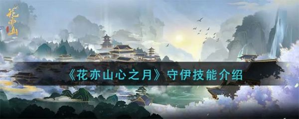 守伊技能深度解析：《花亦山心之月》全面介绍
